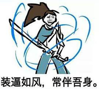 多行不e必自闭,快乐风男表情包合集