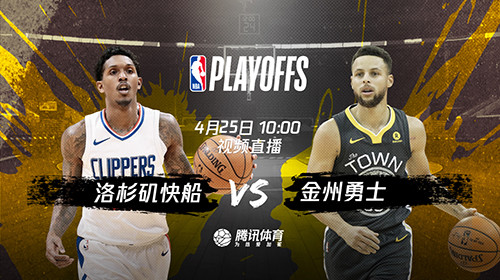 25日视频直播快船vs勇士 库里阿杜能率队晋级