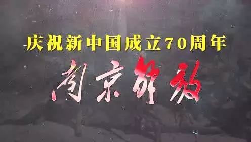 2019年,为庆祝新中国成立70周年,在"南京解放纪念日"倒计时30天质际