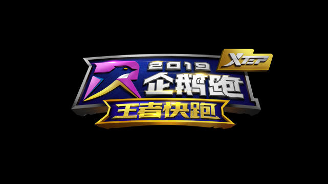 2019特步企鹅跑赛事章程