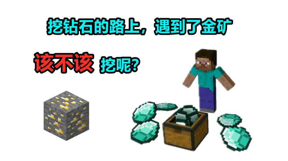 我的世界 挖钻石的路上遇到金矿 该不该挖呢 看看你做对了吗