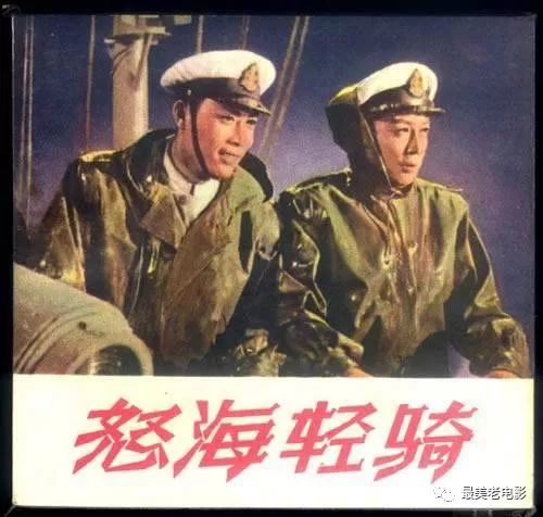 【在線老電影】新中國第一部海軍題材電影《怒海輕騎》(1955年)