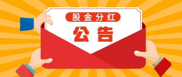 藤縣農村信用合作聯社 2018年度股金分紅公告