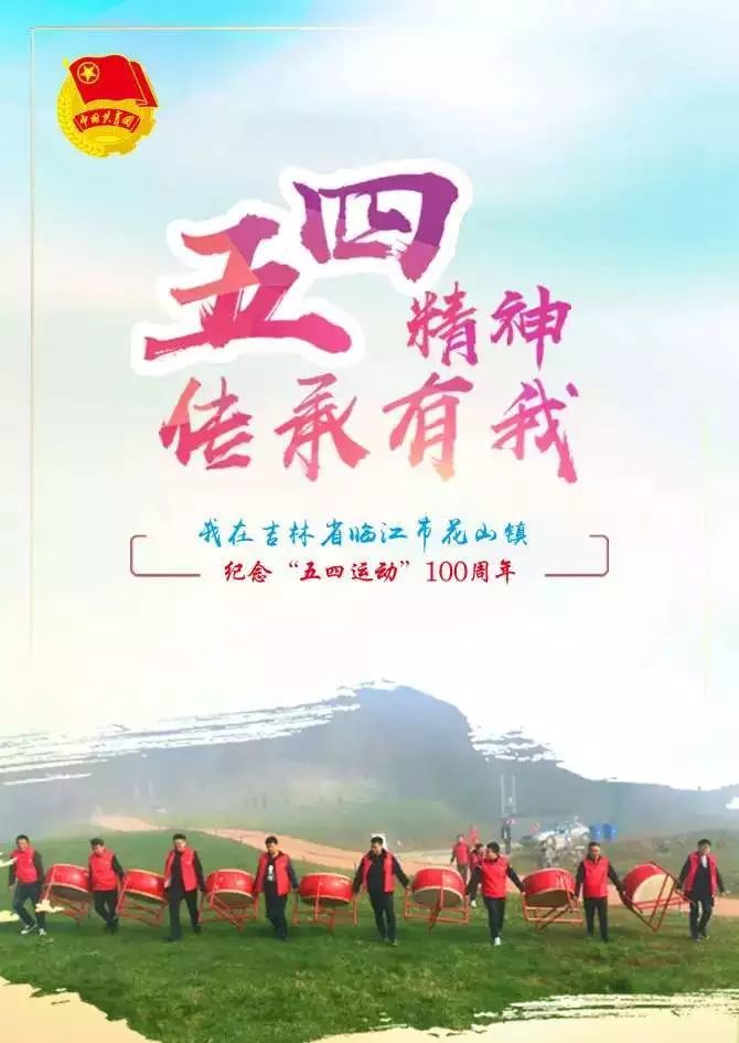 五四精神·传承有我网络主题传递活动