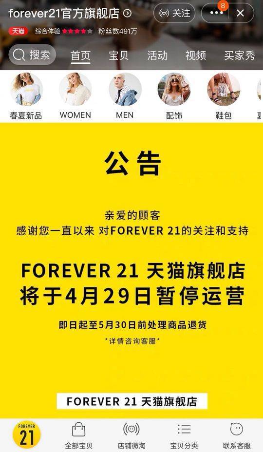 Forever21关闭天猫与京东旗舰店 或将退出中国市场