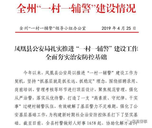 全州"一村一辅警"领导小组办公室编发简报推广凤凰经验 01,强化招聘