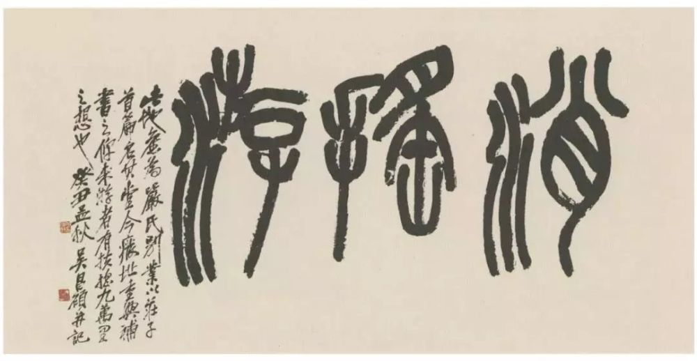 吴昌硕|吴昌硕写的匾额，金石满堂！