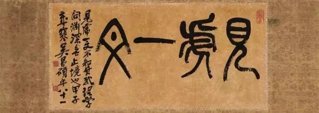 吴昌硕|吴昌硕写的匾额，金石满堂！