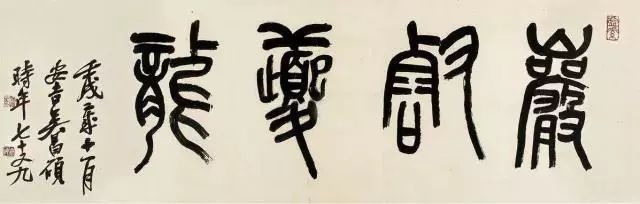 吴昌硕|吴昌硕写的匾额，金石满堂！
