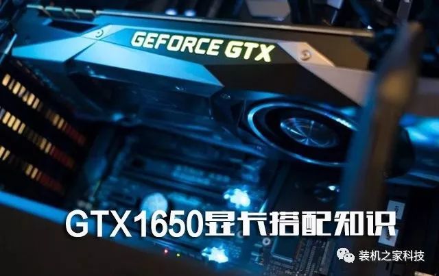 Gtx1650显卡搭配知识 Gtx1650配什么cpu和主板及多大电源