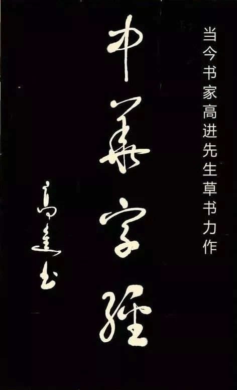 高进先生中华字经1