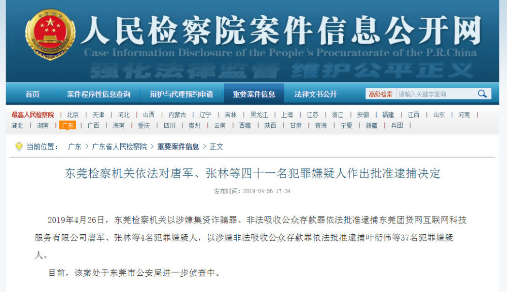 东莞检察机关对团贷网涉案人员批捕唐军涉嫌集资诈骗等罪名