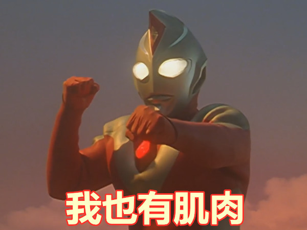 谁是奥特曼第一"健美先生?不是初代,不是强壮戴拿,看看图4