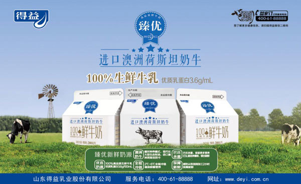 得益乳业推出首款100澳洲高品质鲜牛奶臻优世界级品质引领行业新鲜