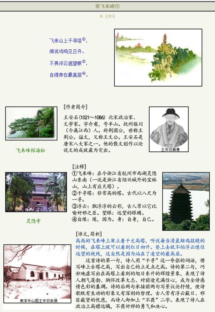 古诗词文赏析《登飞来峰》王安石