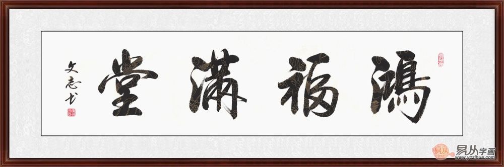客厅应该挂什么画 关于家居挂画 可以试一试名人书法作品