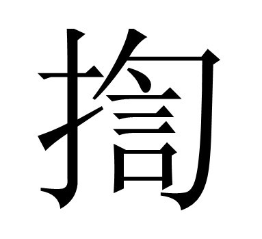 粵語字大測試!廣州人看看可以過多少關?