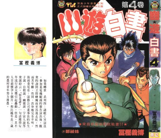 日本90年代经典漫画 幽游白书 灵界侦探