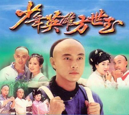 还记得《少年英雄方世玉》吗?洪熙官与严咏春20年后再同框