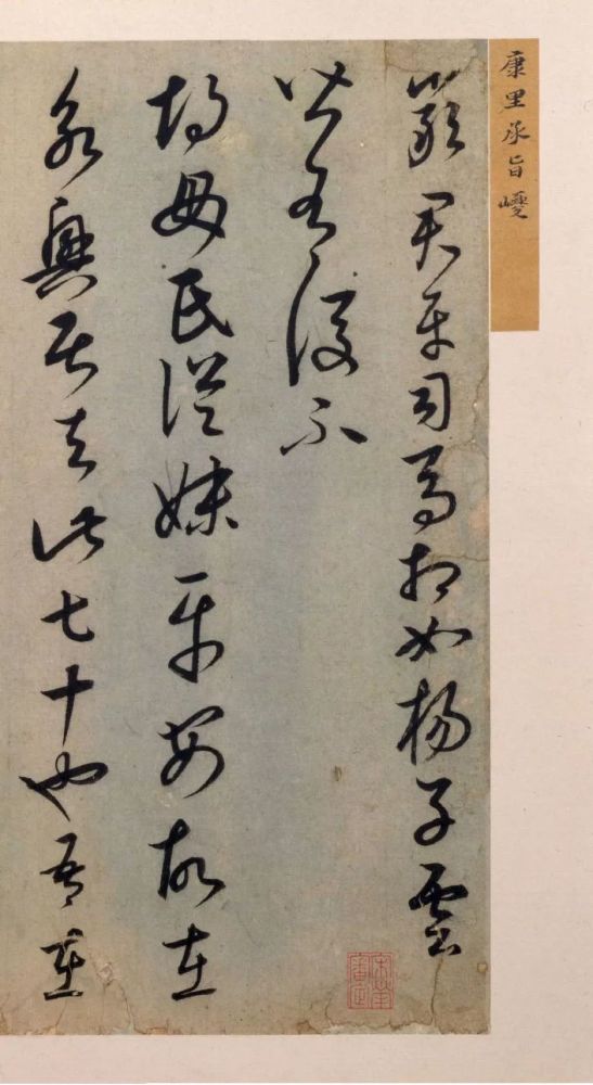 草书临十七帖页|康里巎巎《草书临十七帖页》欣赏
