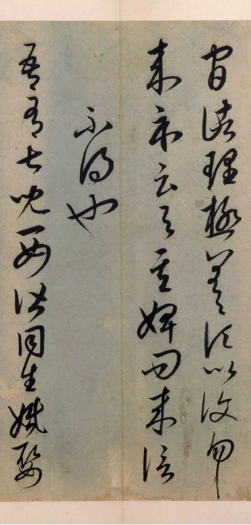 草书临十七帖页|康里巎巎《草书临十七帖页》欣赏