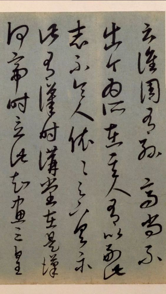 草书临十七帖页|康里巎巎《草书临十七帖页》欣赏