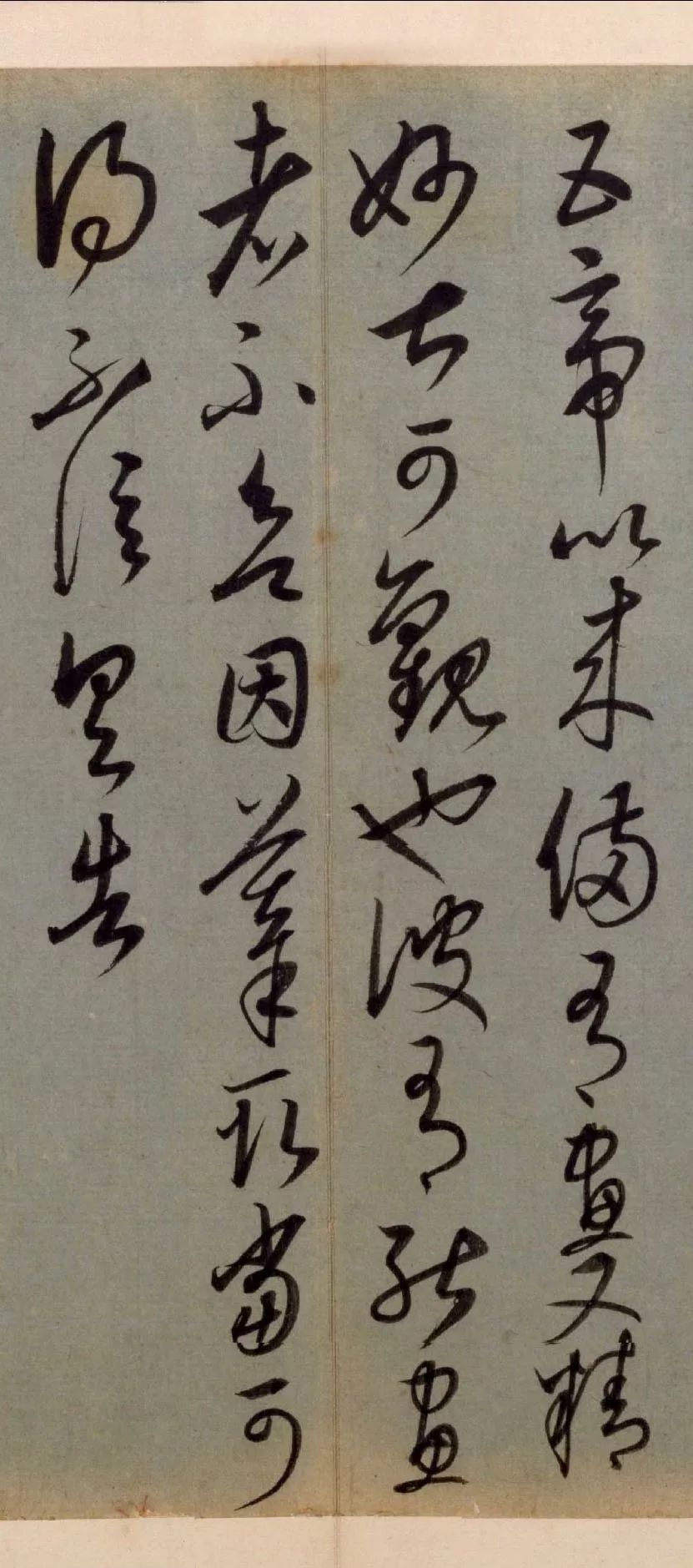草书临十七帖页|康里巎巎《草书临十七帖页》欣赏