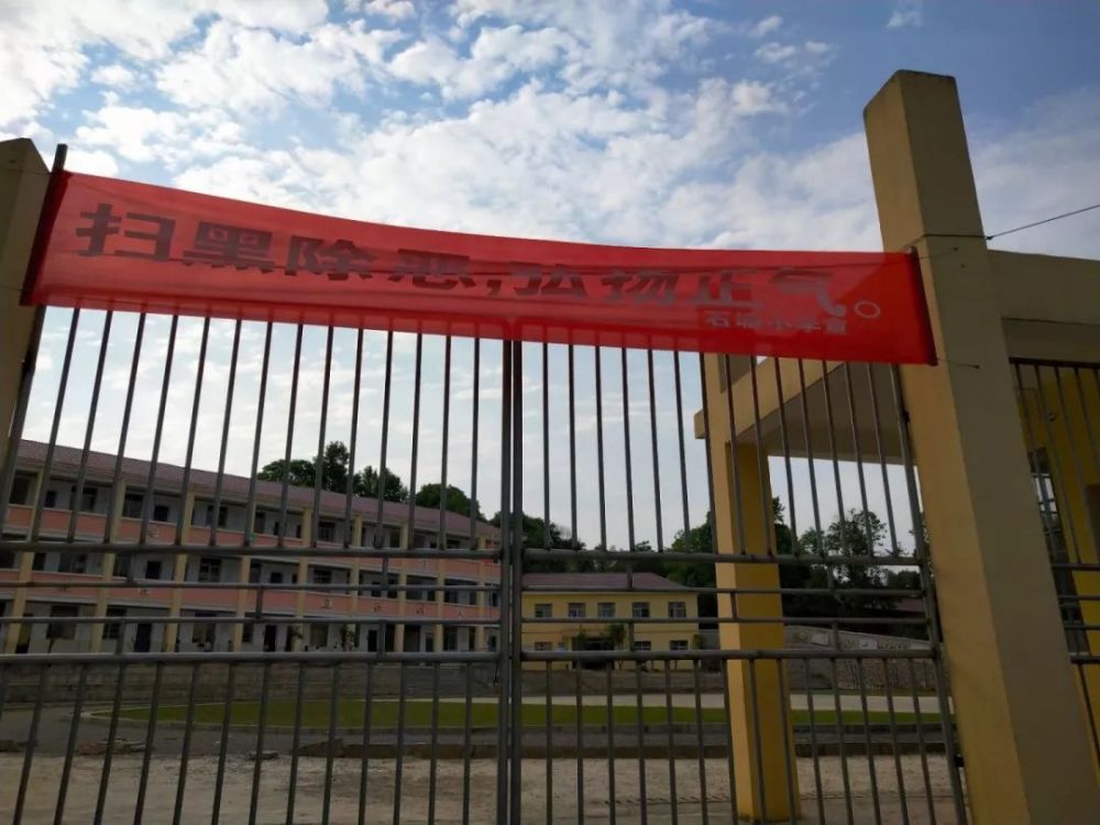 石塘小学开展"防溺水"及"扫黑除恶"系列活动