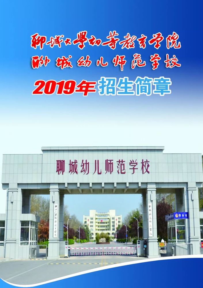 聊城幼儿师范学校2019年最新招生简章