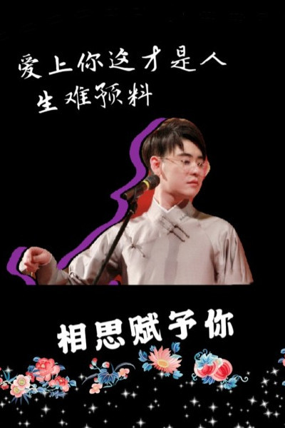 德云女孩必备壁纸来袭,角儿们的幸福快乐,就是我们最大的心愿!