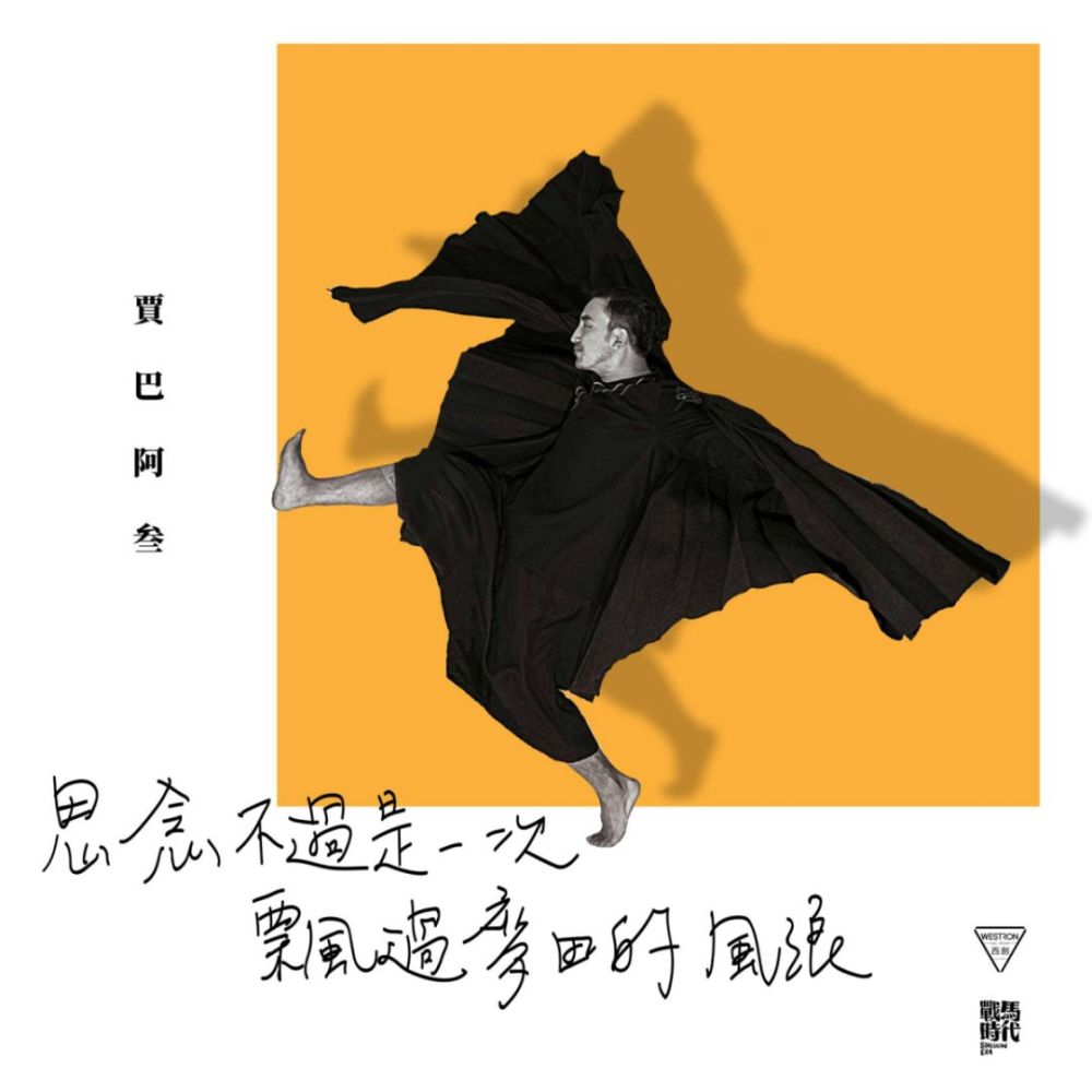 贾巴阿叁:《思念不过是一次飘过麦田的风浪》|新专辑预热单曲