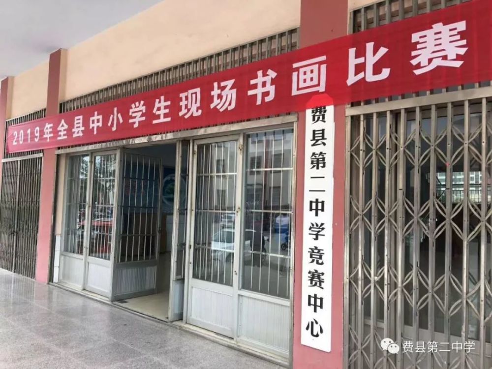 全县中小学生现场书画比赛在费县二中举行,我校学子成绩斐然