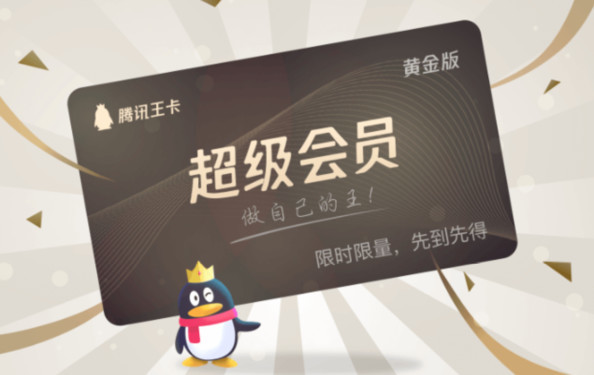 腾讯王卡推出超级会员黄金版 限时限量送腾讯视频vip
