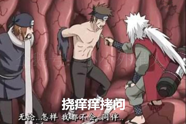 男孩子最喜欢的拷问手法 并非自来也的挠痒痒 而是她的独门秘技