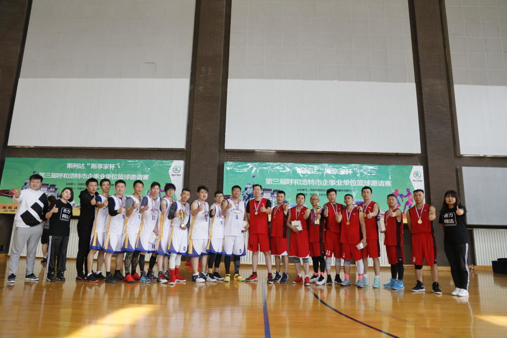 交流学习 增进友谊 斯柯达"斯享家杯" 篮球邀请赛激情开赛