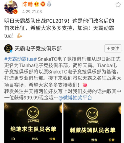 陈赫为Snake战队PCL发博应援:天霸动霸Tua!
