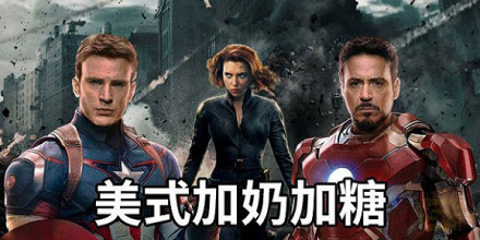 当超级英雄变咖啡:美队是"冰美式",搭配钢铁侠和寡姐绝了