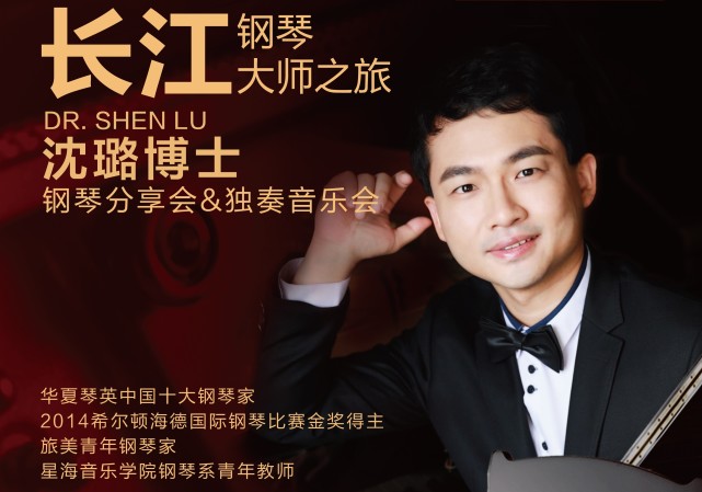2019青年钢琴家沈璐海口钢琴分享会独奏音乐会即将开启