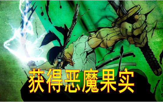索隆首获恶魔果实!不怕海水与海楼石,实力直接赶超四皇!