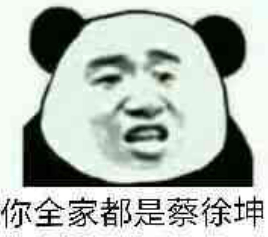 社会表情包了解一下:请停止你的蔡徐坤行为