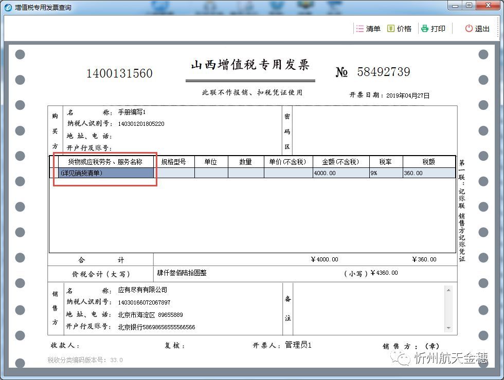 图8带清单的蓝字增值税专用发票