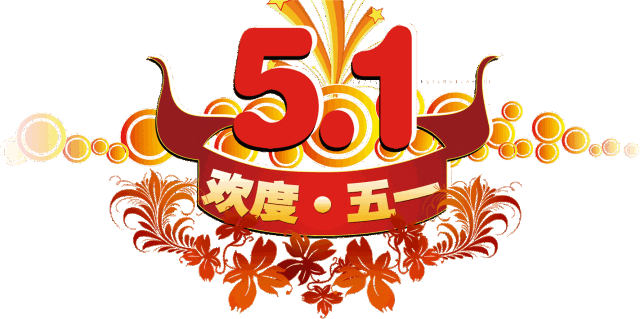 今天是5月1日,2020劳动节快乐!祝你春风得意