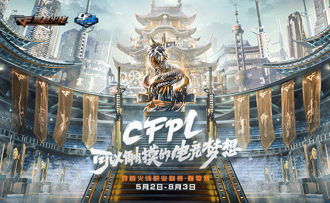 cfpl s14春季赛今日揭幕!亮点纷呈,万众瞩目!
