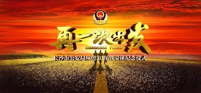 传承这份荣光,再一次出发:向从警30年和荣休民