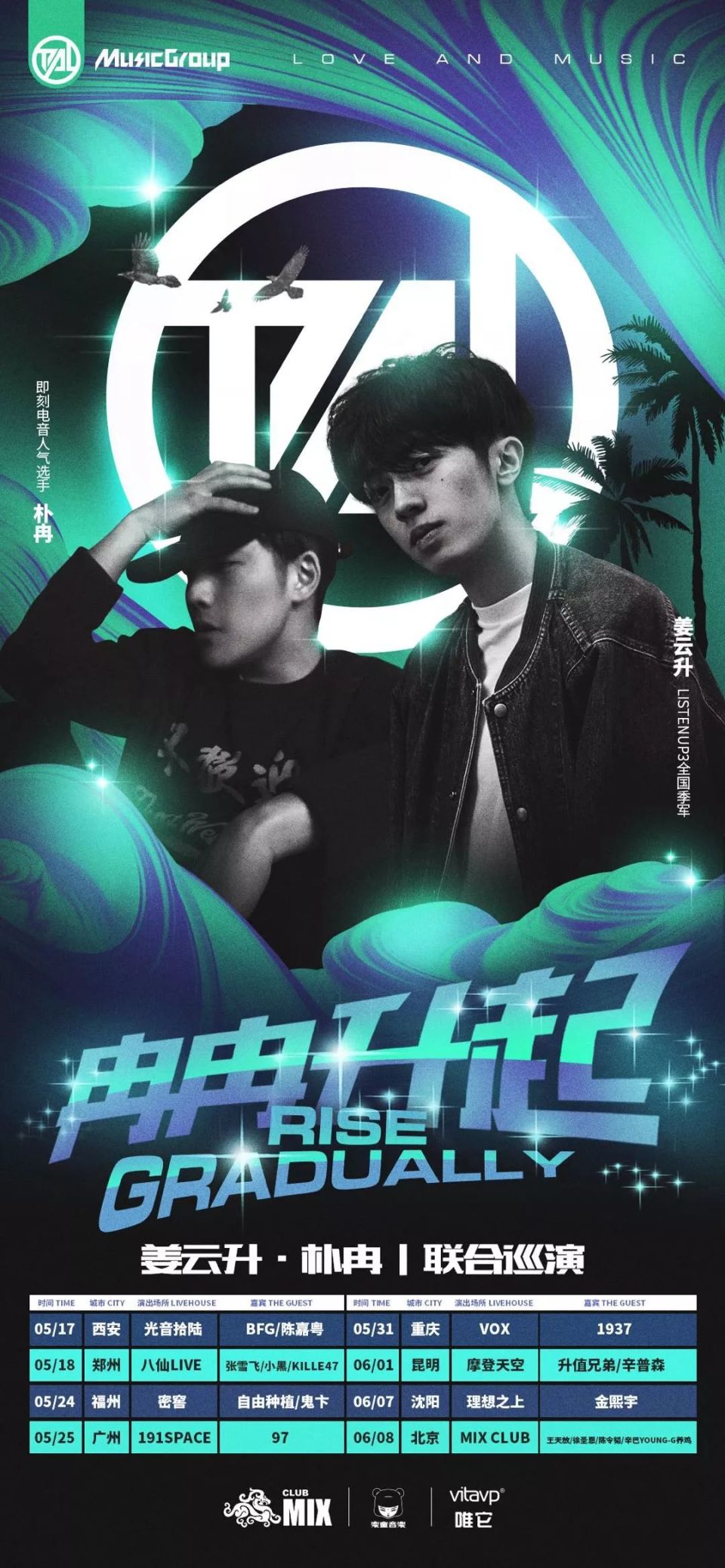 冉冉升起2019全国8城巡演姜云升朴冉首度联合巡演