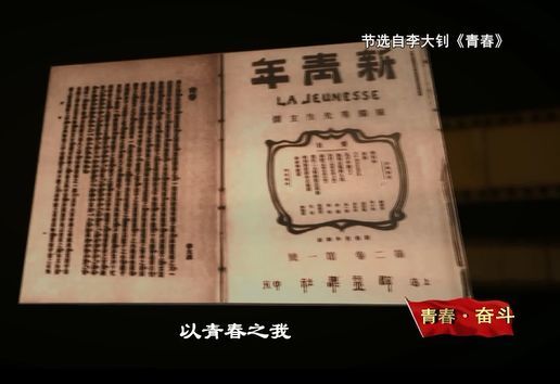 这是中国共产主义运动的先驱李大钊写在《青春》里的深情寄语,发表于