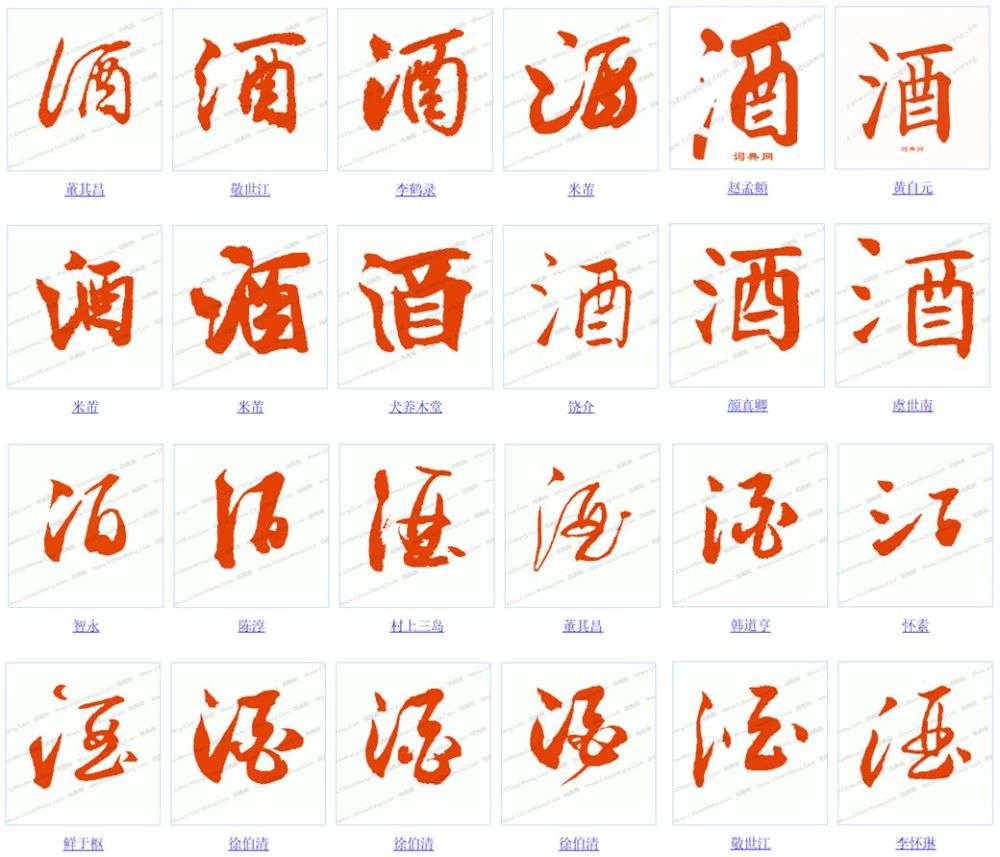 一天一个汉字:酒