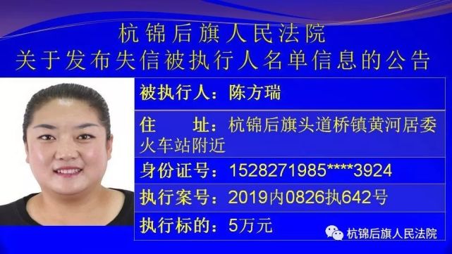 一键来锁定杭锦后旗法院2019年第一批"老赖"新鲜出炉