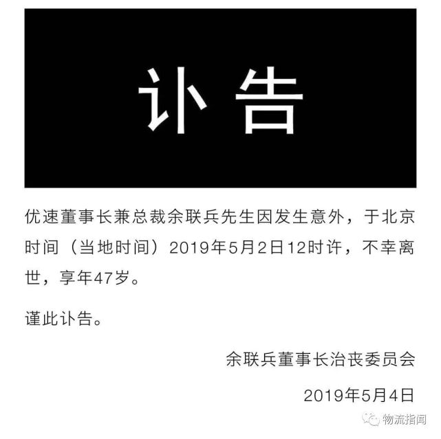 痛惜 优速快递董事长余联兵不幸离世 大包裹痛失灵魂人物