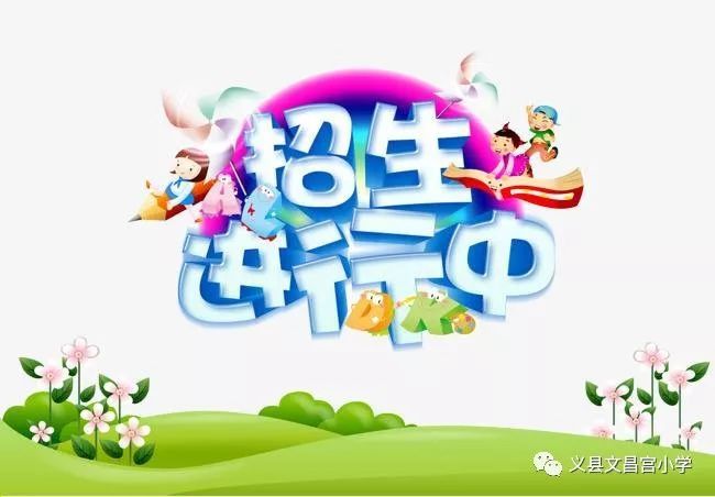 义县文昌宫小学招生简章!